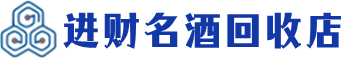 安福县回收烟酒_安福县回收烟酒公司_安福县烟酒回收_安福县进财烟酒回收店